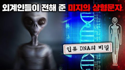 외부) 인류 DNA의 비밀이 담긴 외계 메시지를 전달 받은 천재 과학자 [미스터리]