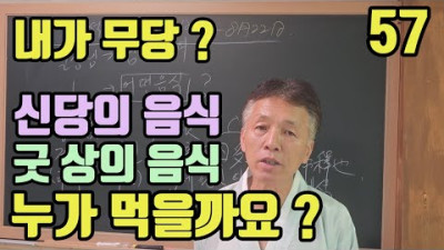 신당에 음식은 (누가 먹을까요?) 천신.용신.산신 (무당의 조상님) 내 조상님이 잡수십니다. | 무속학원  하늘맞이무속대학