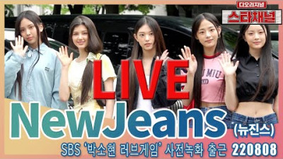 [LIVE] '뉴진스' 데뷔부터 세상이 반했다! 📷 | SBS '박소현 러브게임' 사전녹화 출근 220808 📷직캠📷 | 스타채널 디 오리지널