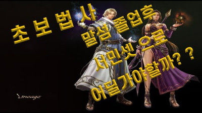 2020. 6. 28. 리니지리마스터 법사 서민셋 말섬졸업후 열랩&흑자사냥터 찾기!!풍룡의 둥지