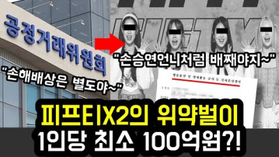 피프티X2의 위약벌이 1인당 최소 100억원?!