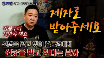 (리얼점사 가리굿에 대해)홍도령에에게 제자로 받아달라는 사례자 | 한성당 홍도령
