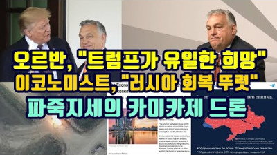 빅토르 오르반, 트럼프가 유일한 희망/이코노미스트, 러시아 경제회복 확연/파죽지세의 카미카제 드론