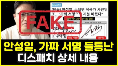 피프티 안성일 사인 위조 디스패치 상세내용 | 동네 한바퀴