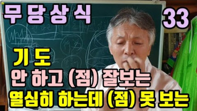 (공감 댓글) 기도 (안하고 - 점 잘보는 무당) 기도 (열심히 해도 - 점 못보는 무당) 신은 기도 해서 오는것이 아니다 | 무속학원  하늘맞이무속대학
