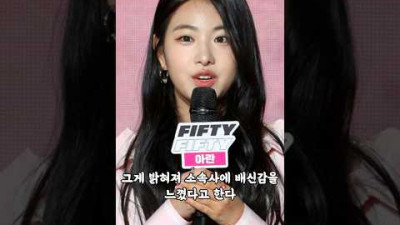 + 피프티피프티 통수돌 각 멤버 의혹들... 키나, 새나, 시오, 아란