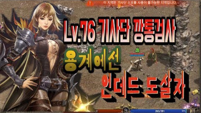 리니지 Lv.76기사단 깡통검사 용계에선 언데드 도살자! the butcher of the Dragon Valley