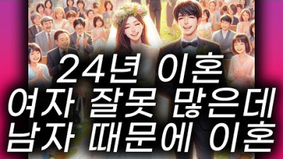 24년 현재 이혼이 많을 수 밖에 없는 이유? 여자의 책임일까? 남자의 책임일까? - 서우파