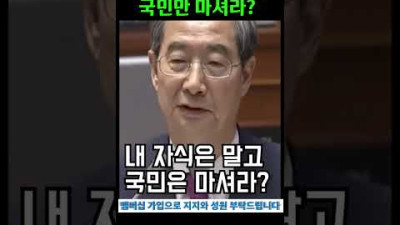 '내 자식은 못먹여'...국민만 마셔라?