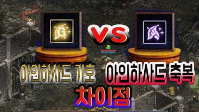 리니지 아인하사드 가호 와 축복의 차이점 feat.깡통검사 사냥