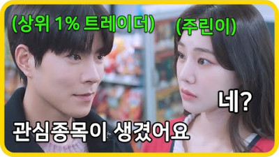 능력을 숨기고 조용히 살던 상위 1% 주식 트레이더를 각성 시켜버린 주린이 《개미가 타고 있어요》 3, 4화