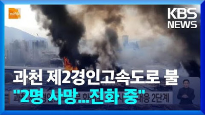 5시간 전. 화재 #소방 과천 제2경인고속도로 큰 불...2명 사망·대응 2단계 발령 진화 중 / KBS 2022.12.29.