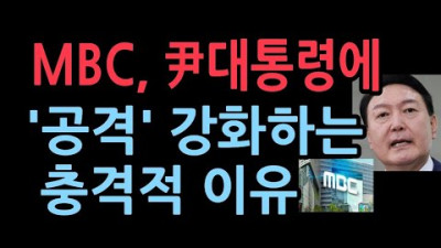 MBC, 뉴욕 발언 왜곡 이어 대통령실에서 소란까지 왜?