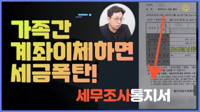 가족간계좌이체하면 세금폭탄 나올 수 있습니다.