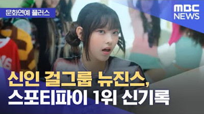 [문화연예 플러스] 신인 걸그룹 뉴진스, 스포티파이 1위 신기록 (2022.08.08/뉴스투데이/MBC)