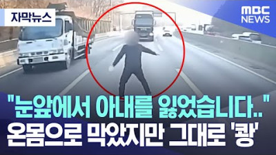 [자막뉴스] 눈앞에서 아내를 잃었습니다.. 온몸으로 막았지만 그대로 '쾅' (2023.03.23/MBC뉴스)