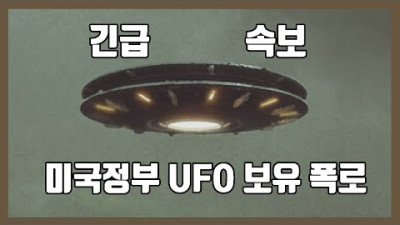 긴급공개) 미국 정부 UFO 보유 폭로 (별로)
