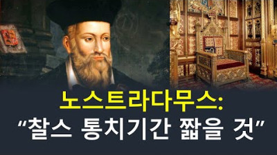 노스트라다무스의 예언은 모두 맞았을까?