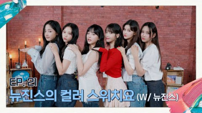 [아이유의 팔레트🎨] 뉴진스의 컬러 스위치요 (With 뉴진스) Ep.21