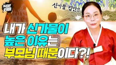 부모 자식간은 혈연관계인데.. 부모가 신가물이 높으면 자식도 신가물이 높을까..? 신가물집안의 특징 2가지 설명드립니다!