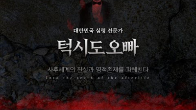 <환혼 끝나면 재벌집 볼거라서> 사후세계를 평정한 '무당 천성 장군'의 심령 토크!｜공포｜흉가｜폐가｜귀신｜영안｜무당