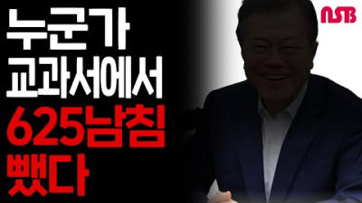 누군가 교과서에서 6 25 남침 뺐다?!