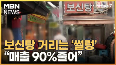 매출 90% 줄어…개 식용 금지 논란 속 보신탕집 '한산' [MBN 뉴스7]