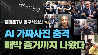 미국서 난리난 이 사진들 / 빼박 증거 또 나왔다 [강미은TV 방구석외신]