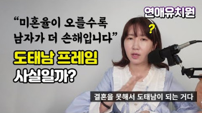 미혼율이 오를수록 남자가 더 손해입니다 도태남 프레임에 대해