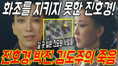 환혼2 10화 최종회/화조를 지키지 못한 진호경/세 사람의 죽음/진설란의 부활/장욱과 진부연(낙수)/환혼 빛과 그림자 10화 예고