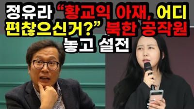 정유라 “황교익 아재, 어디 편찮으신거?” 북한 공작원 놓고 설전 [재방송]
