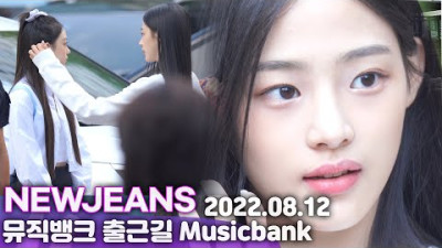 [뮤뱅 출근길] 뉴진스(NEWJEANS), 아침부터 아기고양(HAERIN)이 돌보는 민지(MINJI), 리더는 아니지만, 꼿꼿해요 | On The Way to MUSIC BANK