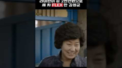 라미란이 준 돈 2천만 원으로 새 차 FLEX 한 김성균 응답하라 1988