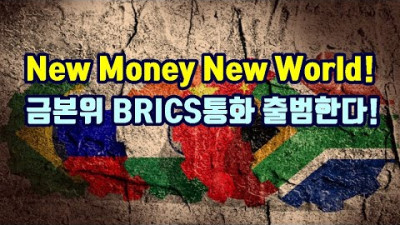 2023.7.10. New Money New World! 금본위 BRICS통화 출범한다!