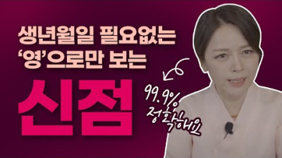 생년월일,이름,나이 필요없는 신점! 오로지 '영'으로만 느낍니다. [해화당의 티타임]