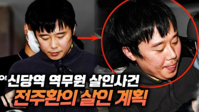 【웃어..? ㅣ신당역 살인사건 '전주환'의 살인계획ㅣ】 김원사건파일