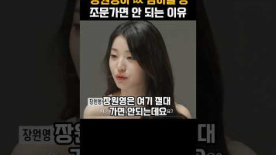 장원영이 하늘이에게 가면 안되는 이유