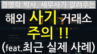 해외거래소 사기 주의!!(feat. 최근 실제사례) #scam #거래소사기 | 세무사 우동호 tv : 마음편한 평생투자