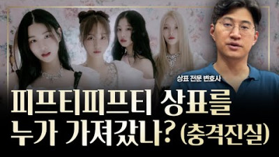 [자료] 2023.7.6. 피프티피프티 상표권을 찾아봤더니...(feat 상표전문변호사)