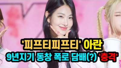 피프티피프티 멤버 아란, 9년지기 동창 폭로 담배(?) '충격' (2023년 7월15일) | 모듬이슈(모두이슈 TV)