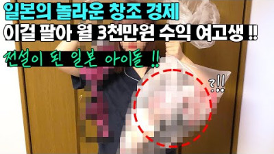 일본 여고생 이걸 팔아서 월 3천만원 수익?!