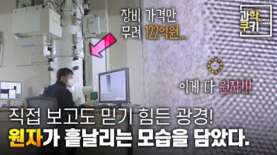 양자역학 양자 세계를 눈으로 보는 방법! 무려 122억원짜리 전자현미경의 경이로운 성능을 보여드립니다. | 과학쿠키 다큐 단편