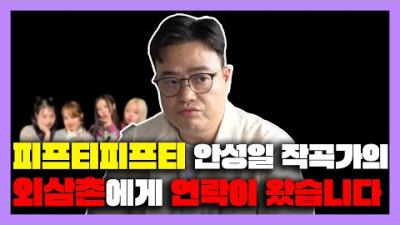 [본편은 월 저녁 6시 업로드 예정] 프티 피프티 안성일 작곡가의 외삼촌에게 연락이 왔습니다. [미친감성] 미디 작곡