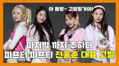 피프티 피프티 조정 불발 후 전홍준 대표 고발 | 인지웅