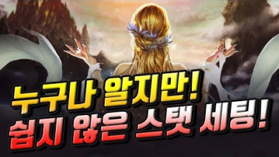 2020. 4. 1. [린프로]클래스별 스탯 및 아인하사드 스페셜 스탯 세팅 Tip 공개 [리니지 태산군주]