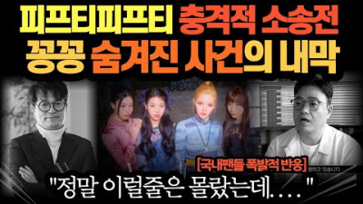 2023.6.29. 피프티피프티 충격적 소송전  꽁꽁 숨겨진 사건의 내막…정말 이럴줄은 몰랐는데....