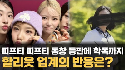 동창, 학폭까지 등장했지만, 피프티 피프티 2기 만들면 지원해 준다는 할리웃의 바네사 리 | 뜨거운 고구마 이슈