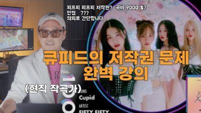 ☆☆☆☆☆ 작곡가가 설명해주는 피프티피프티 큐피드 저작권 문제 해석 | 작곡가 서기준