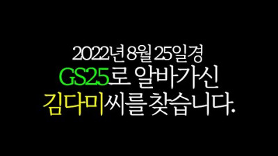 GS25 알바생 김다미씨를 찾고 있습니다.