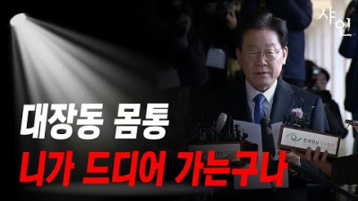 드디어 박살!! 이재명 멸망의 시작, 역시 대장동 몸통이야